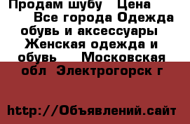 Продам шубу › Цена ­ 5 000 - Все города Одежда, обувь и аксессуары » Женская одежда и обувь   . Московская обл.,Электрогорск г.